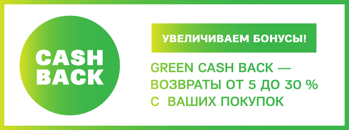 УВЕЛИЧИВАЕМ БОНУСЫ! Green Cash Back – возвраты до 30% с ваших покупок.