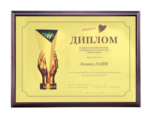 Диплом «За неоценимый вклад в поддержку достижений российской медицины»